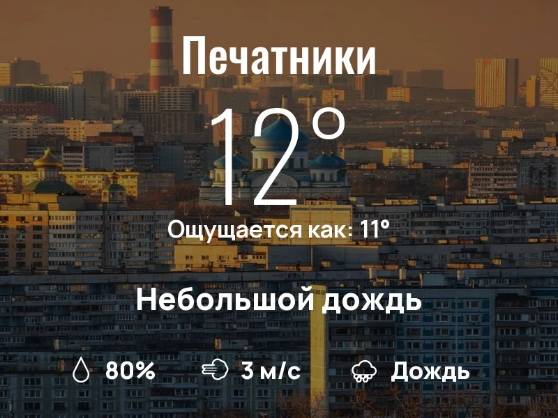 Что с погодой в Печатниках?
