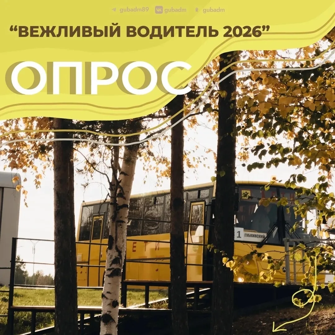 📣 Губкинцы, нам нужна ваша обратная связь!