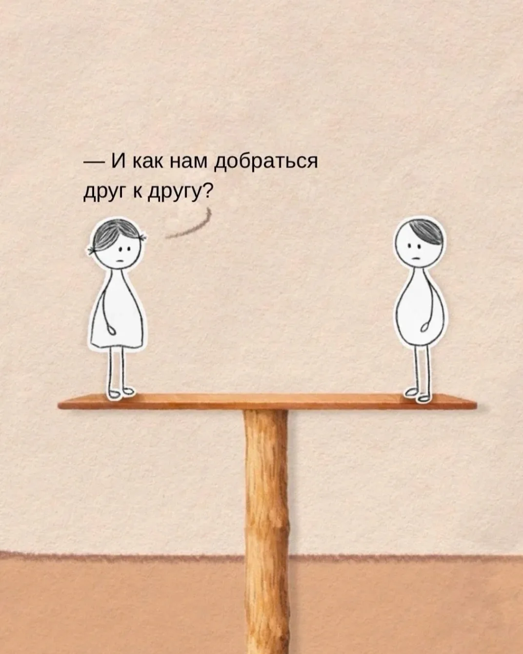 ❤️Любовь живёт там, где двое шагают навстречу. Односторонняя дорога ведёт только в тупик.