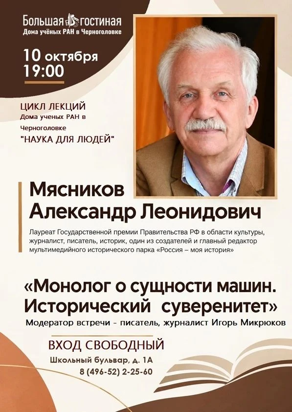 📚 10 октября в Большой гостиной — лекция Александра Мясникова «Монолог о сущности маши...
