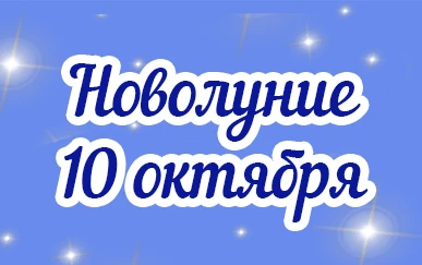 Новолуние произойдёт 10 октября, в 18.49 по московскому времени. На Дальнем Востоке нов...