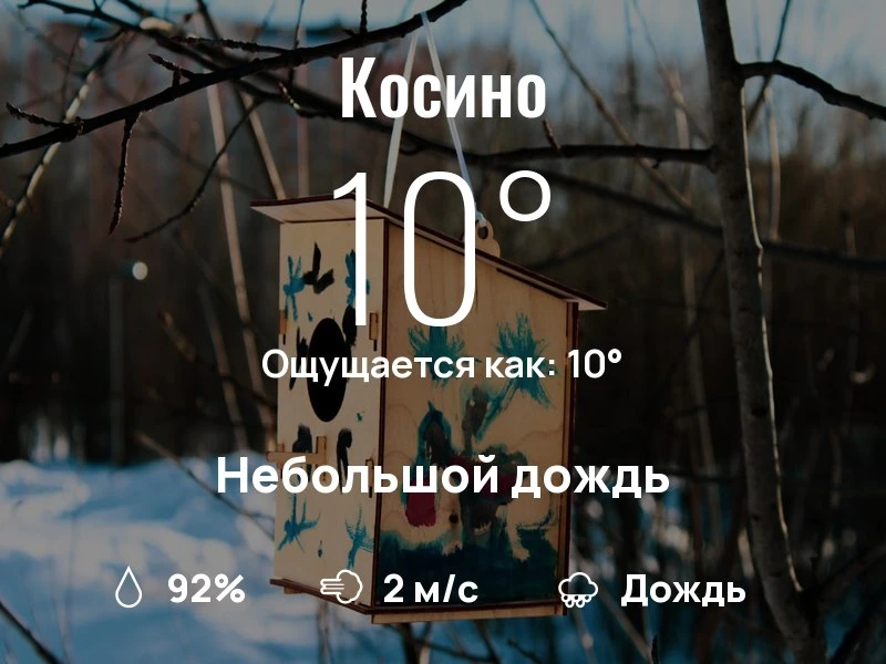 Что с погодой в Косино?
