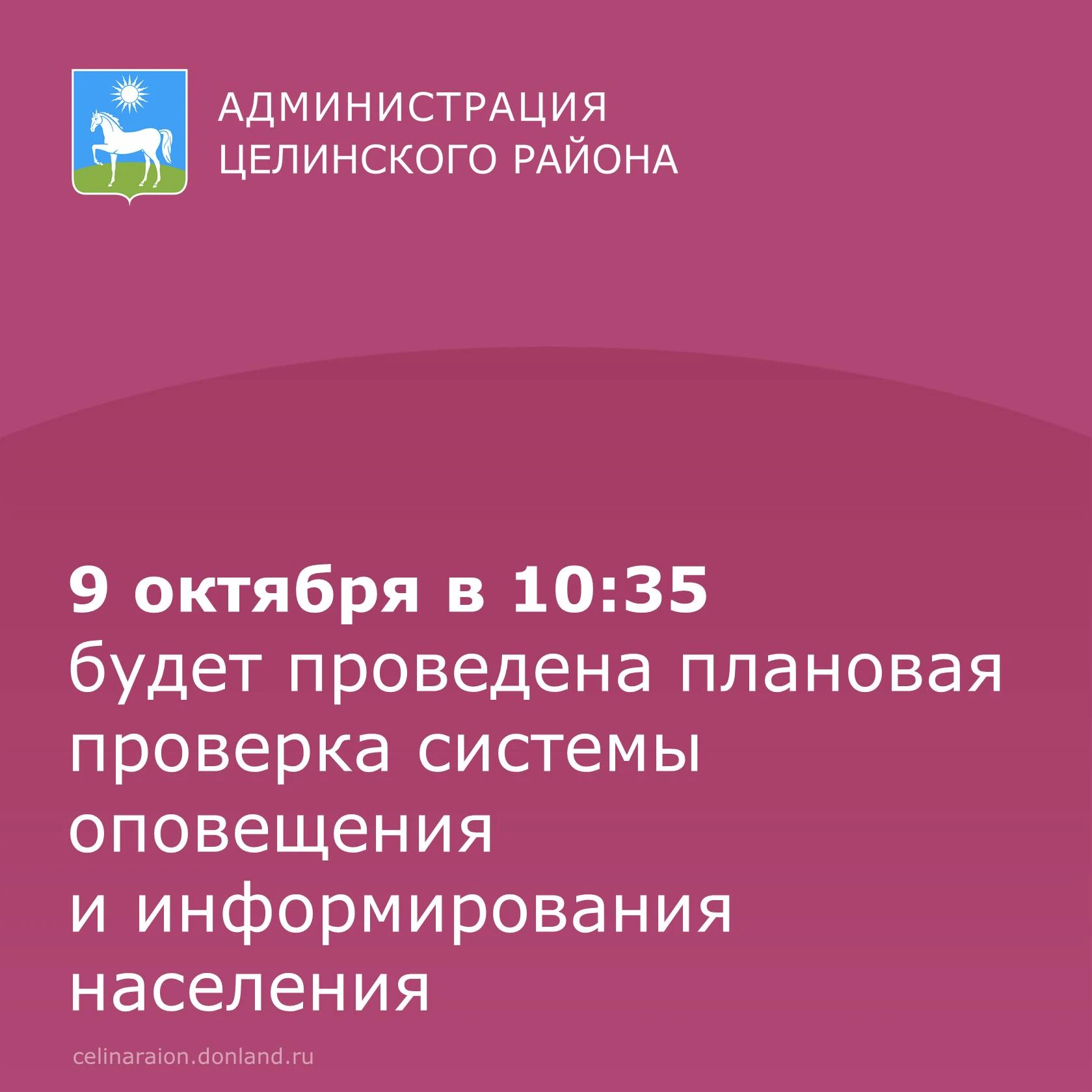 ❗️9 октября в 10:35 на территории Целинского района будет проведена плановая проверка с...