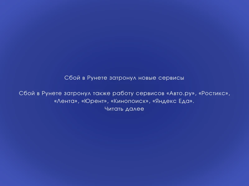 ↗️ Сбой в Рунете затронул новые сервисы
