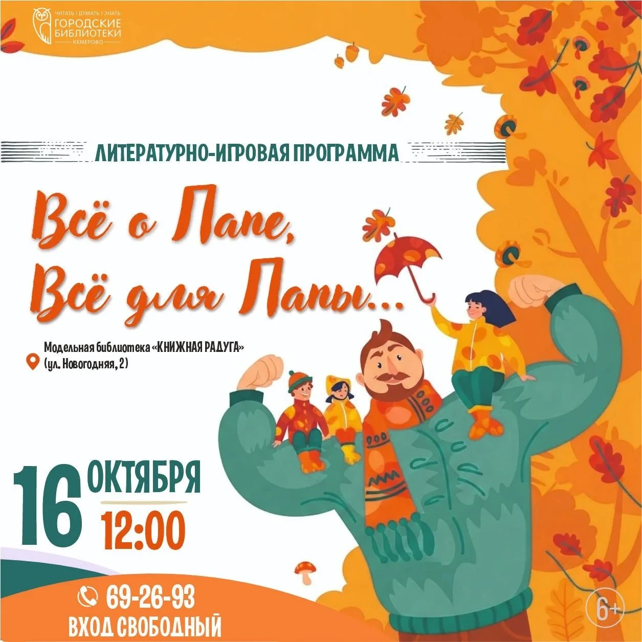 📚16 октября в 12:00 в преддверии Дня отца модельная библиотека «Книжная радуга» (ул. Н...