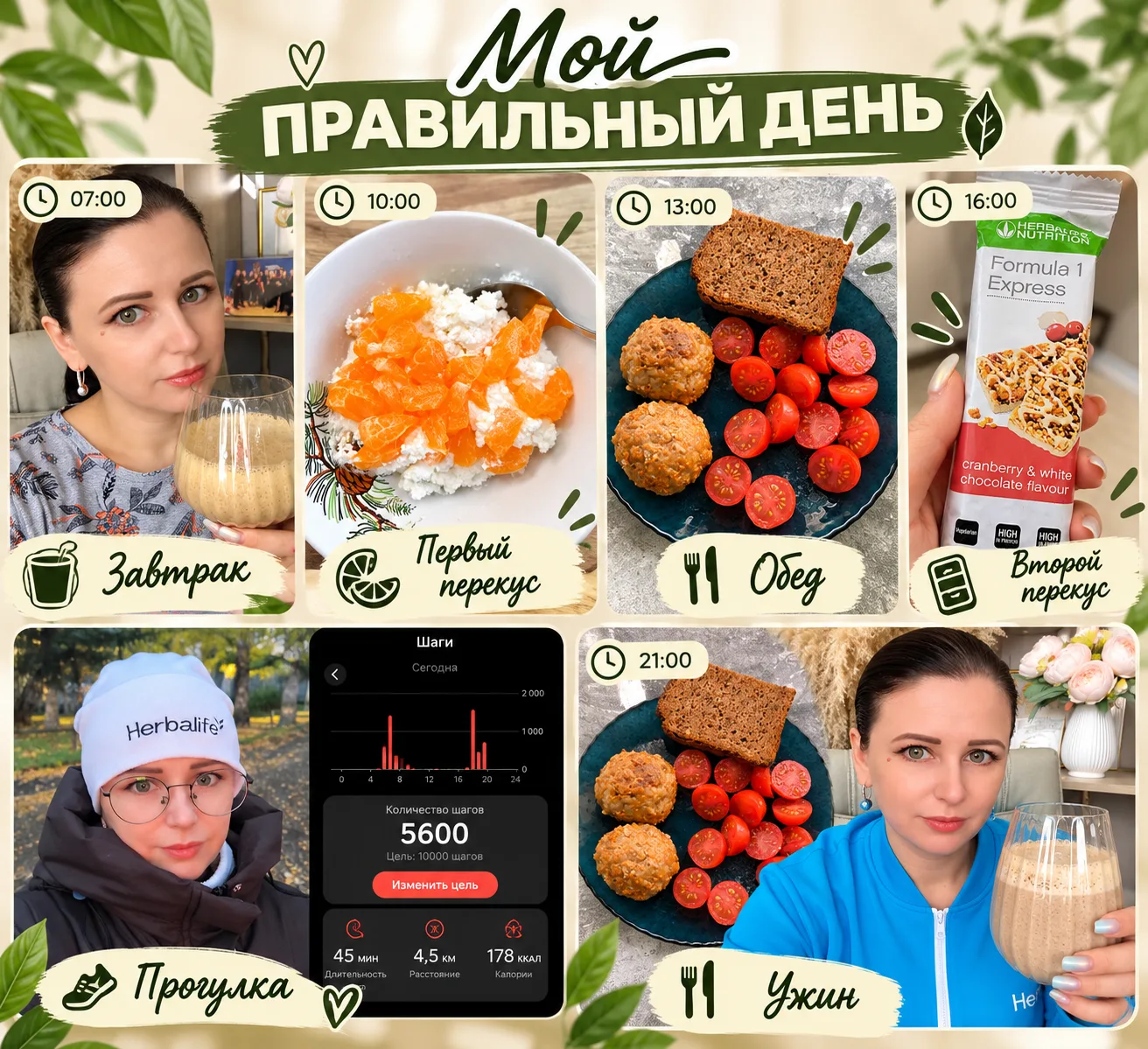 А это мой правильный день