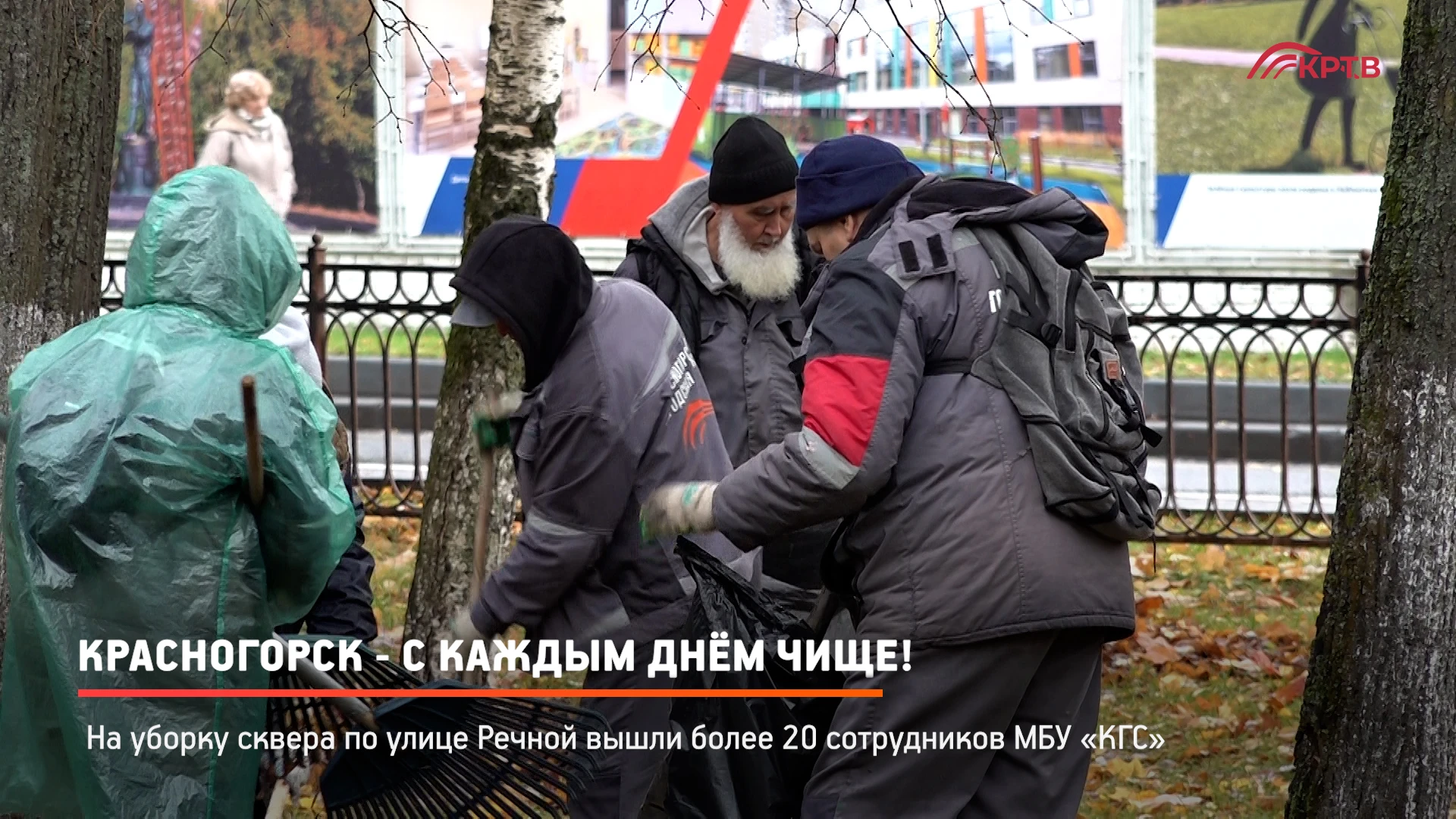 Больше 20 сотрудников МБУ «КГС» вышли на масштабную уборку сквера по улице Речной. Меро...