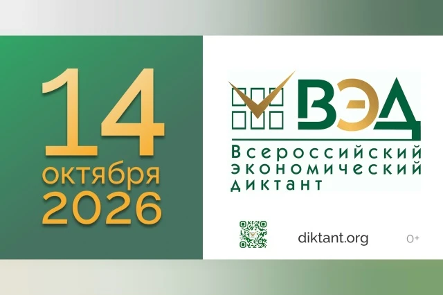 14 октября в онлайн-формате пройдёт Всероссийский экономический диктант.