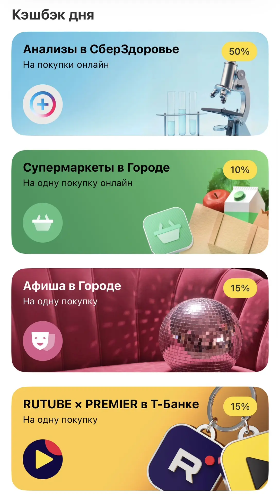 Кэшбэк дня от Т-банка
