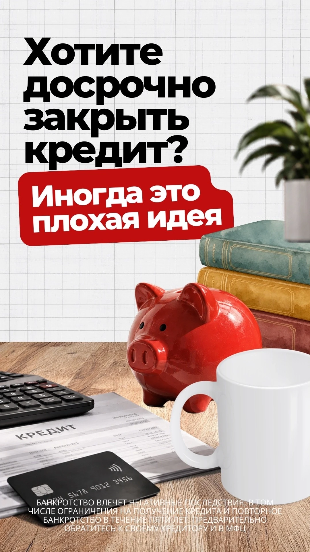 Хотите досрочно закрыть кредит? Иногда это плохая идея.
