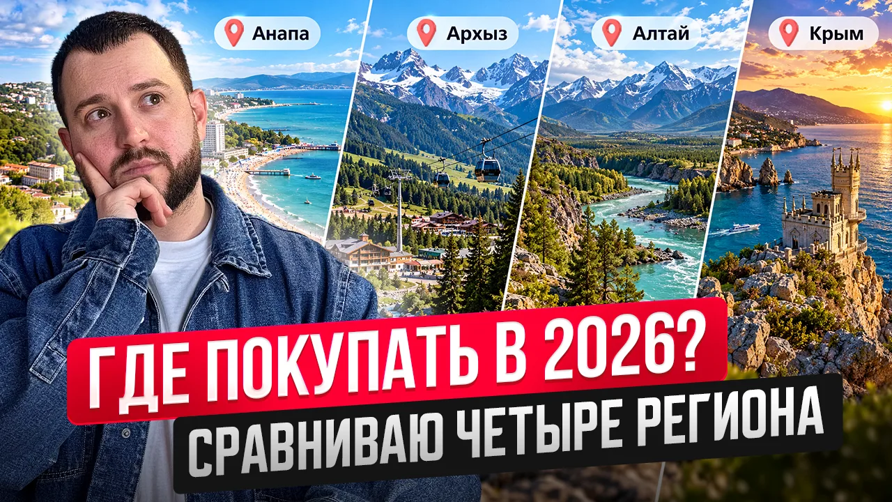 🎬 Новое видео: «Куда вложить деньги в курортную недвижимость в 2026 году: четыре регио...
