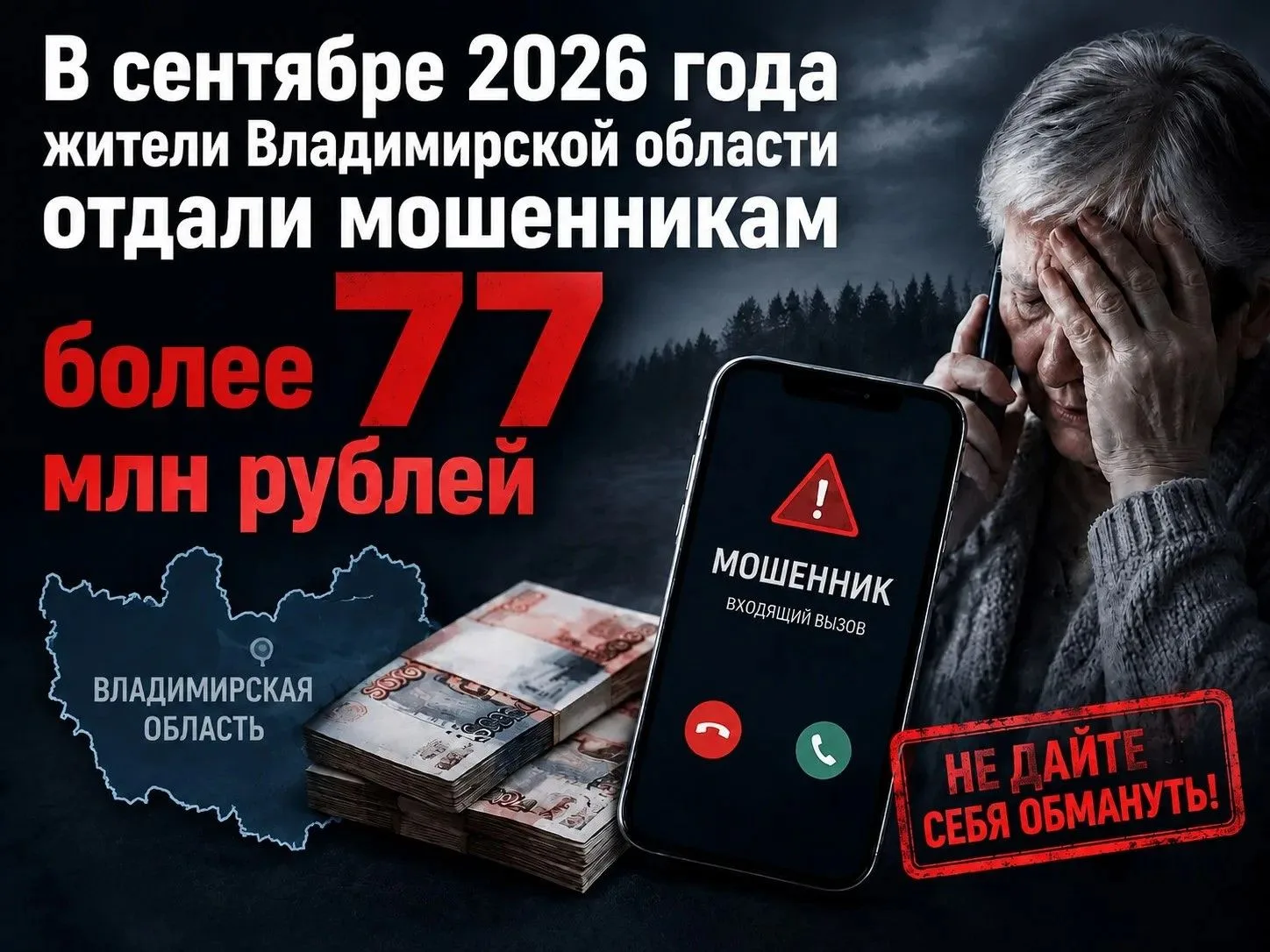 ❗️Остерегайтесь мошенников: в сентябре 2026 года жители нашего региона отдали мошенника...