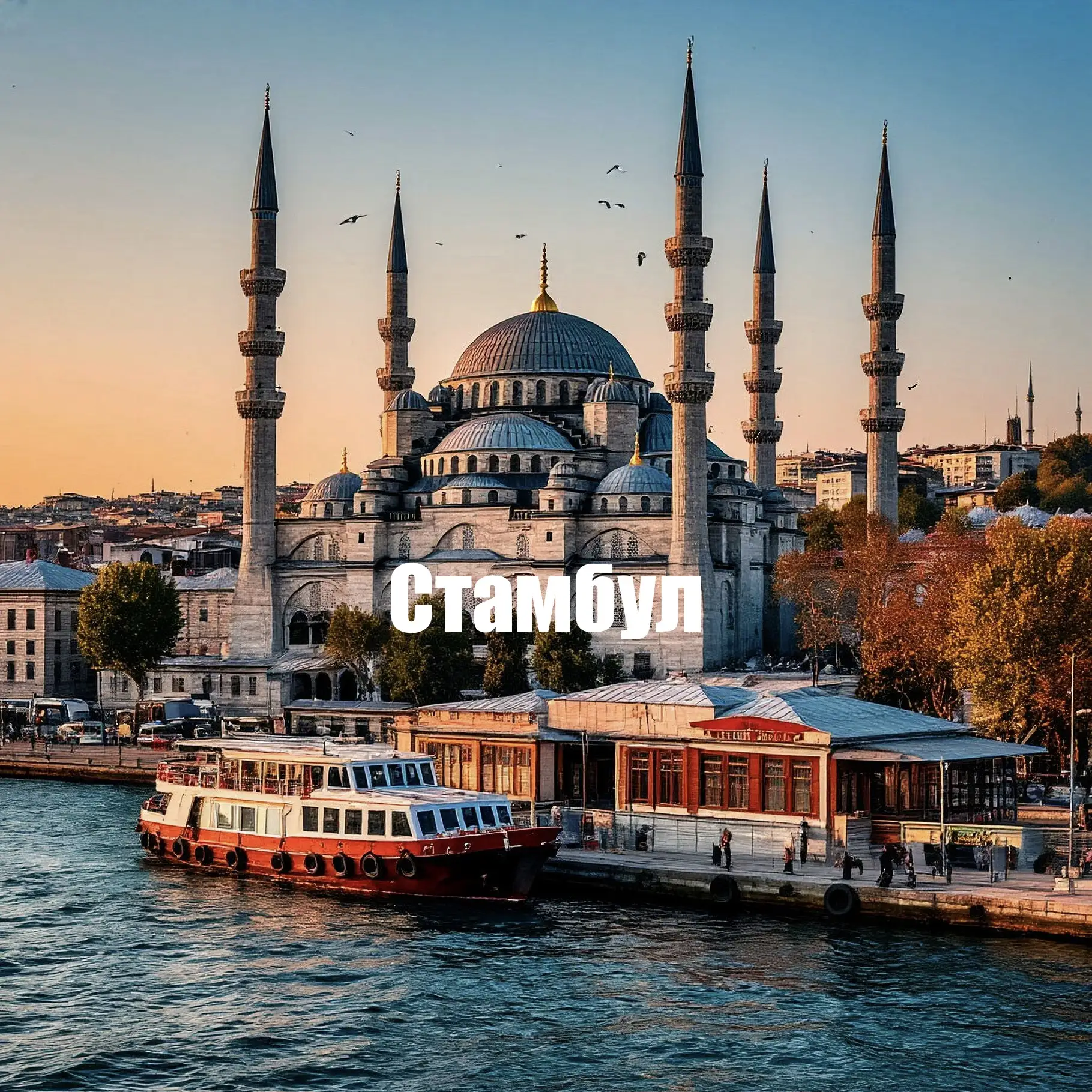 🇹🇷☕️ ЛЕТИМ В СТАМБУЛ: ВЕКОВАЯ ИСТОРИЯ И УЮТ БОСФОРА! 🕌✨