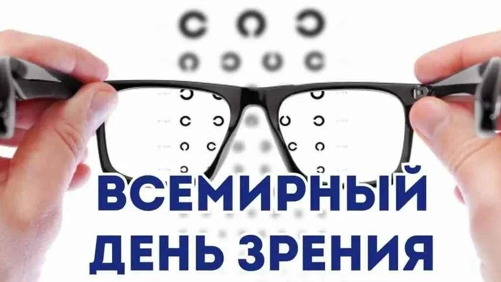 Сегодня — Всемирный день зрения👁