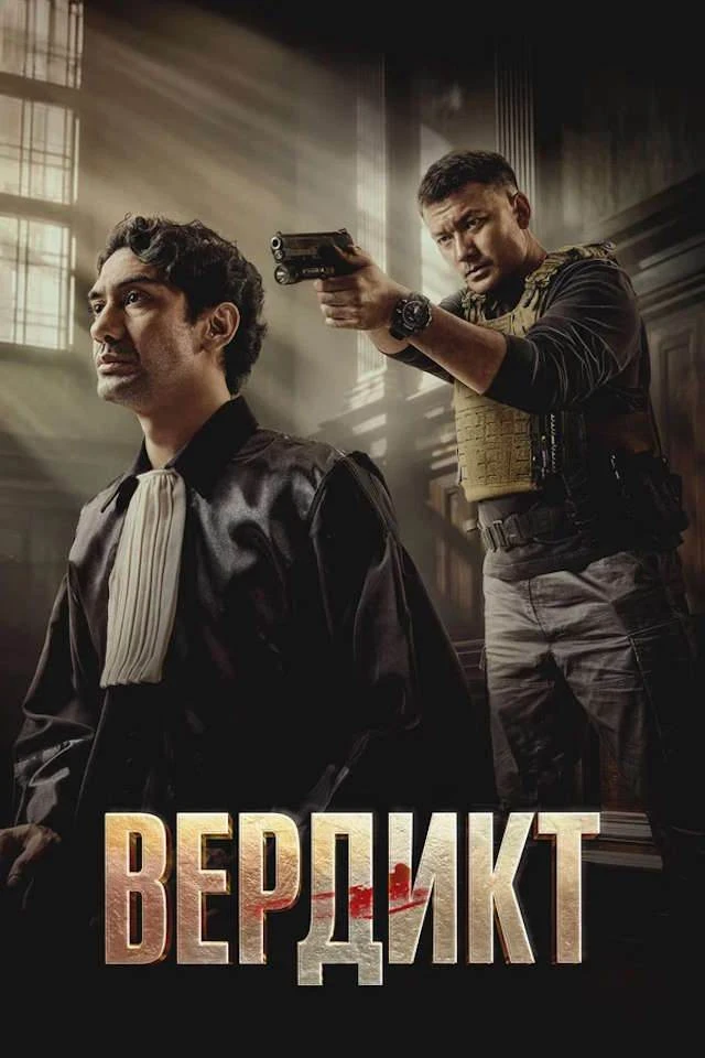 Вердикт