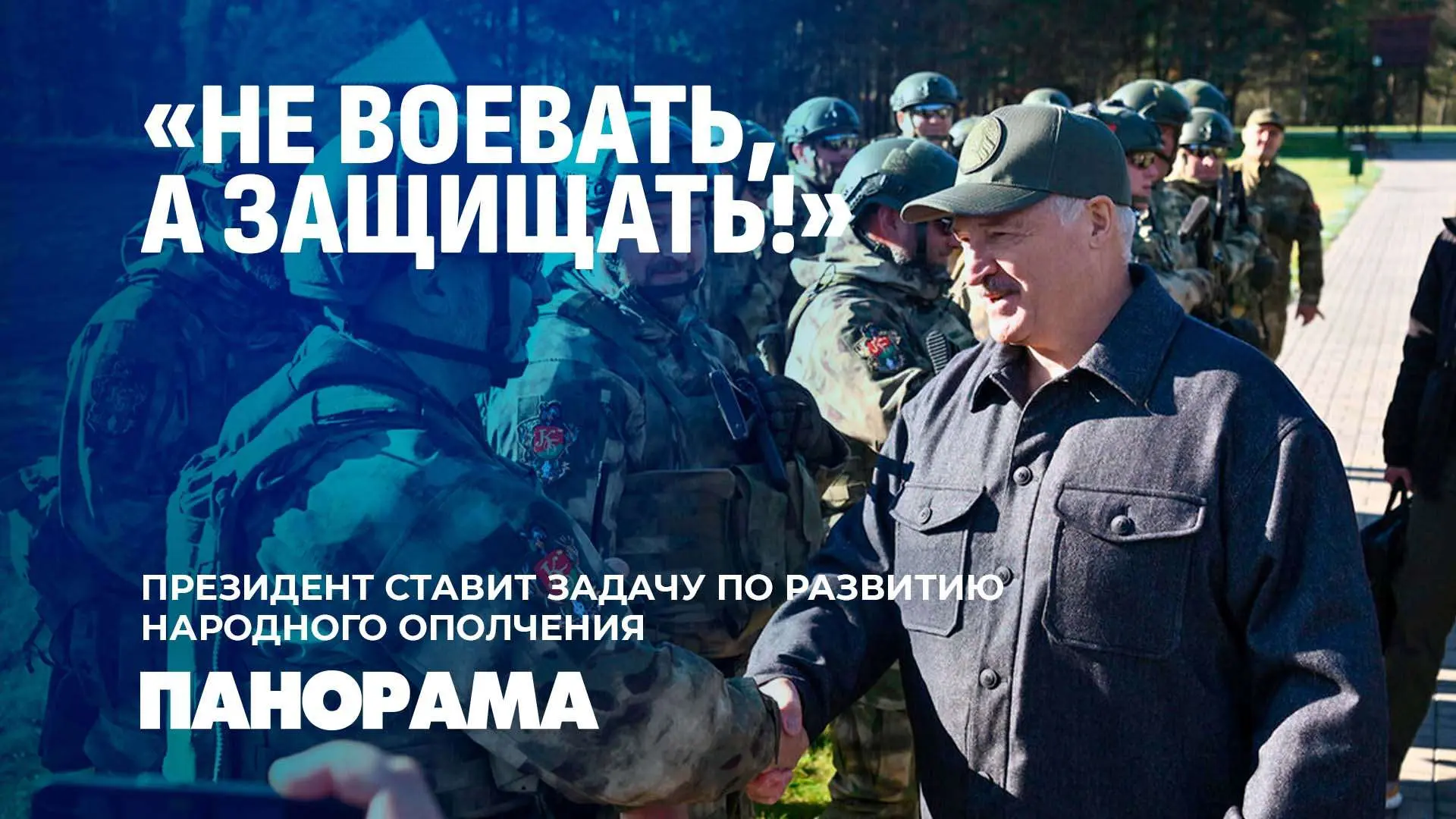 🗣Президент Беларуси Александр Лукашенко проинспектировал подготовку отрядов народного ...