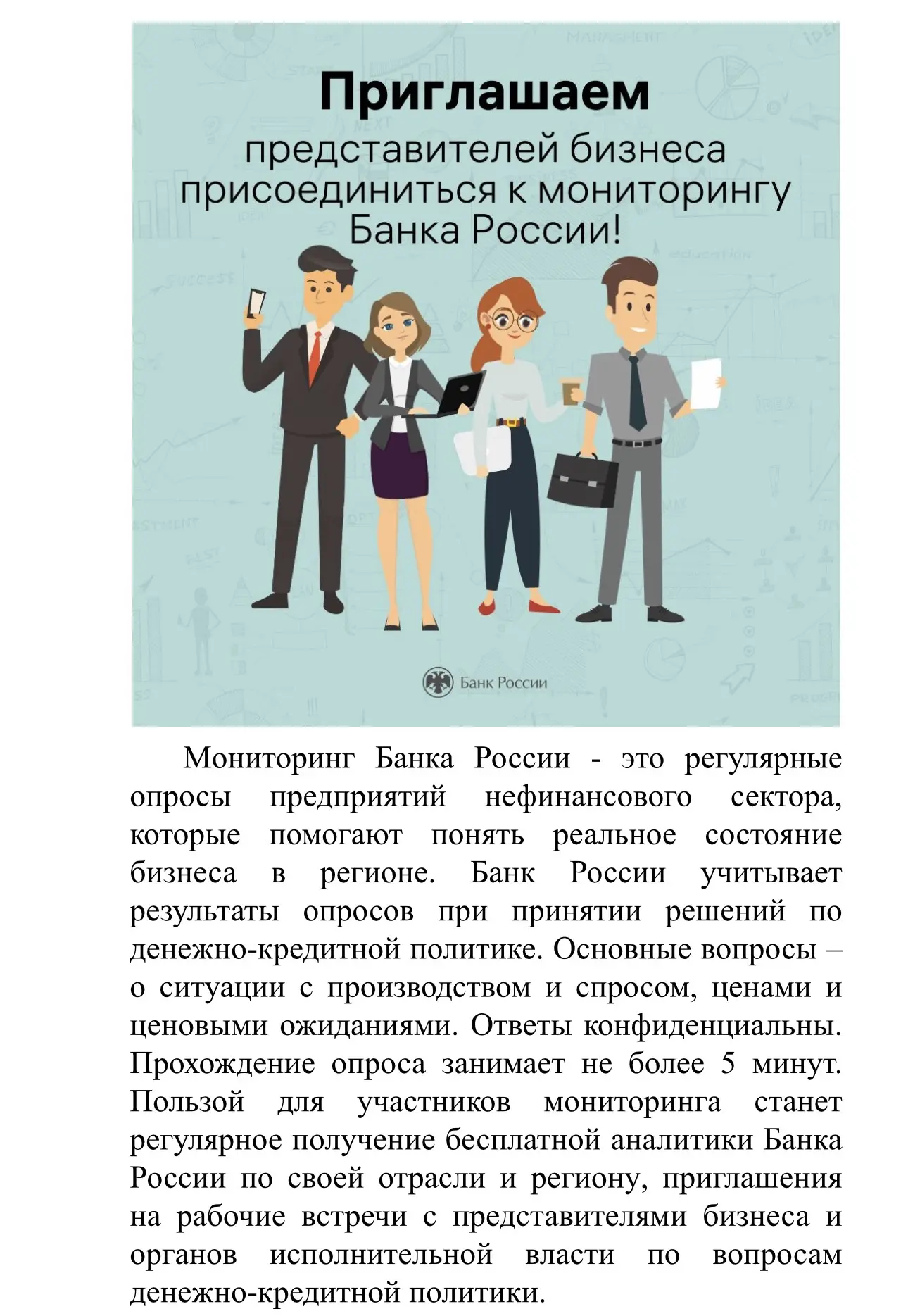Приглашаем представителей бизнеса присоединиться к мониторингу Банка России!