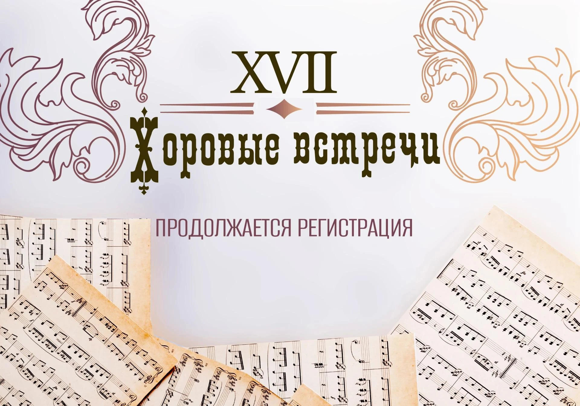 🌟 Продолжается регистрация на участие в XVII Фестивале «Хоровые встречи» 🌟