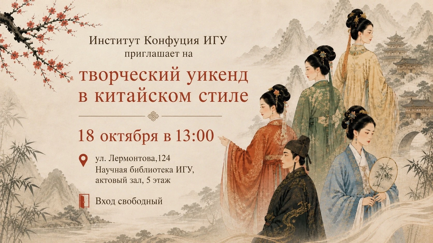 🇨🇳 Институт Конфуция ИГУ приглашает всех желающих окунуться в атмосферу древнего Китая