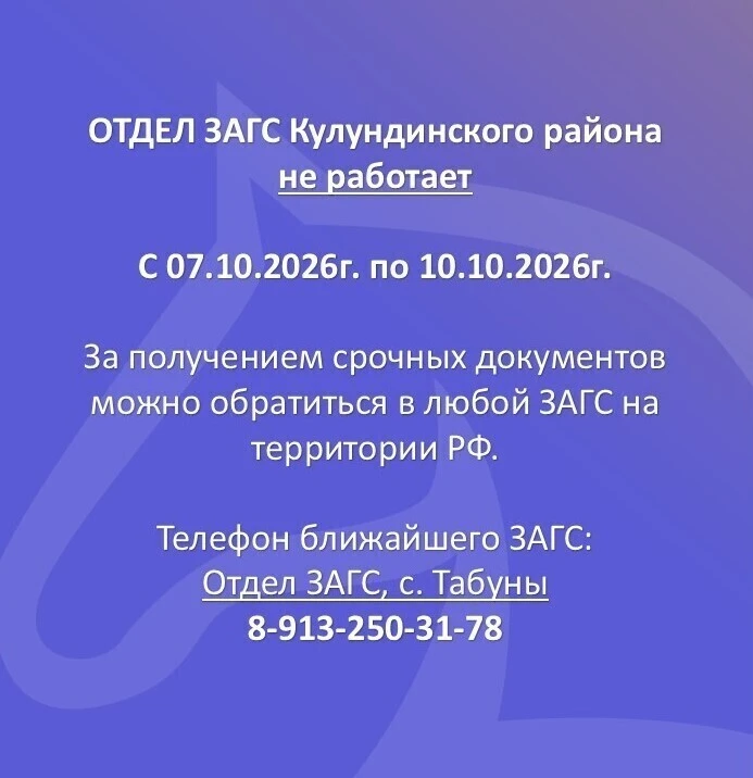 ❗Режим работы Отдела ЗАГС Кулундинского района❗