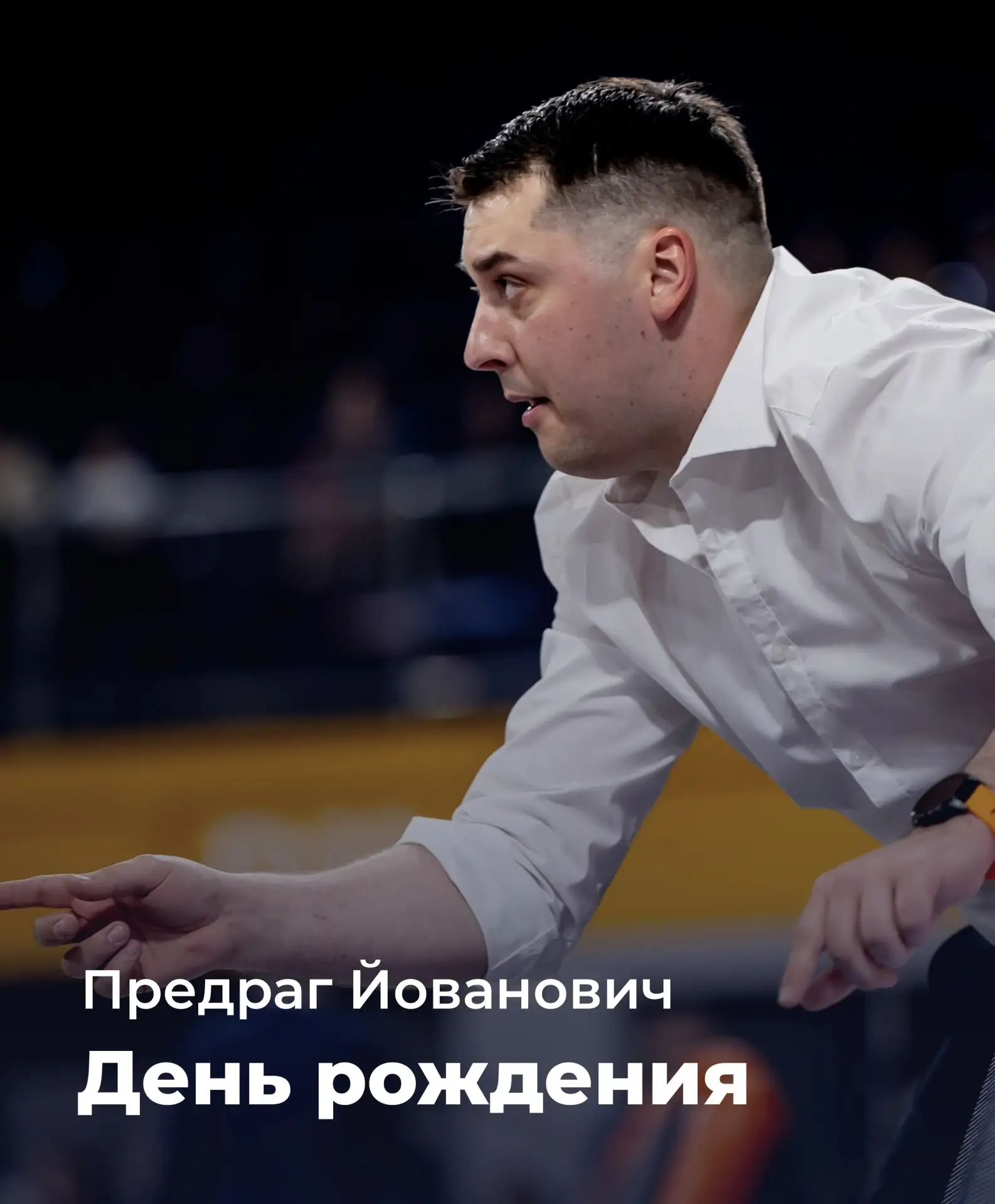 Сегодня мы поздравляем человека, который хоть и не всегда с нами на площадке, но всегда...