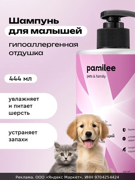 💇Шампунь без слез для щенков и котят, профессиональный, Pamilee