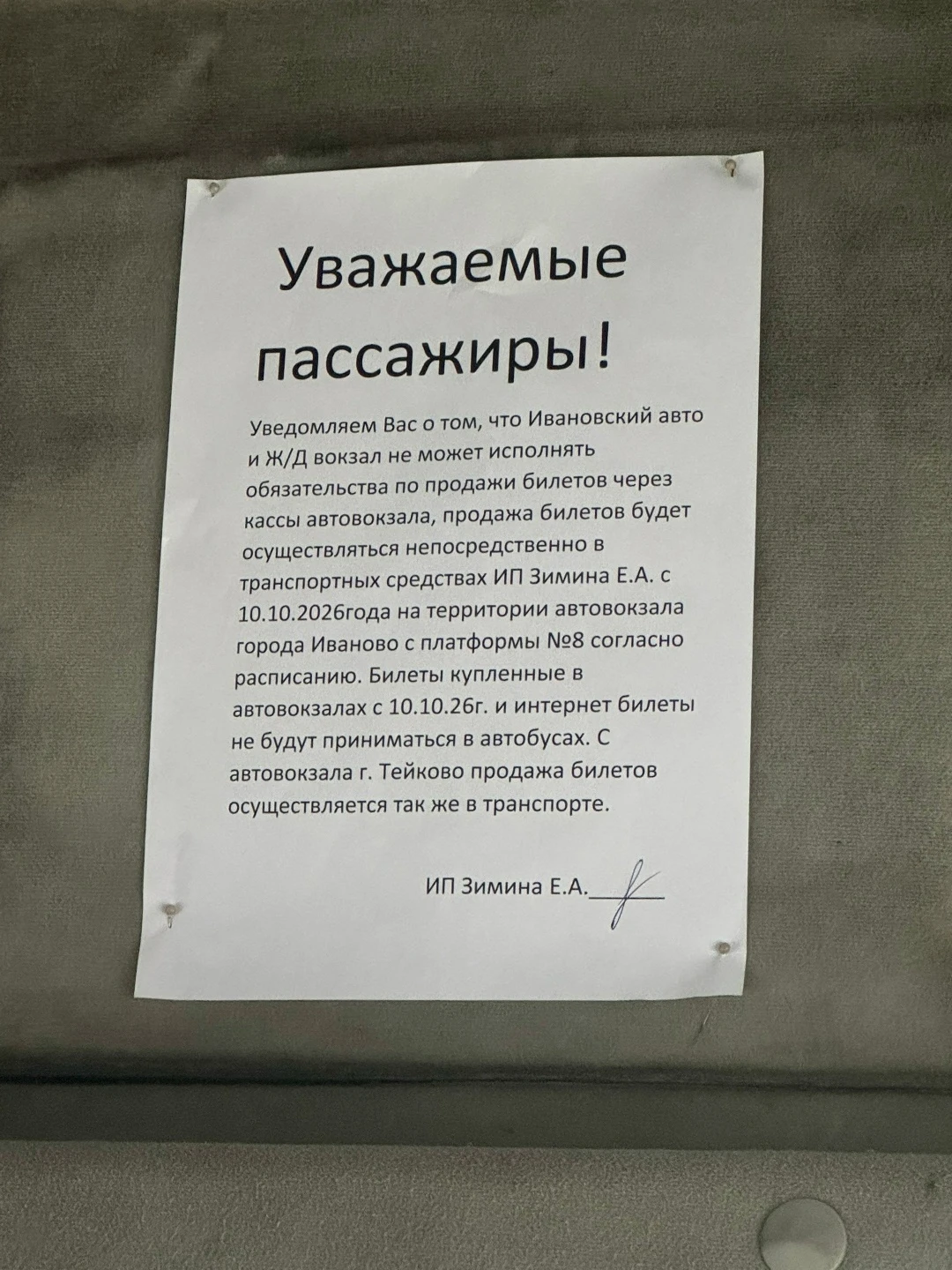 В соцсетях пишут, что на автовокзале города Иваново отсутствует возможность приобрести ...