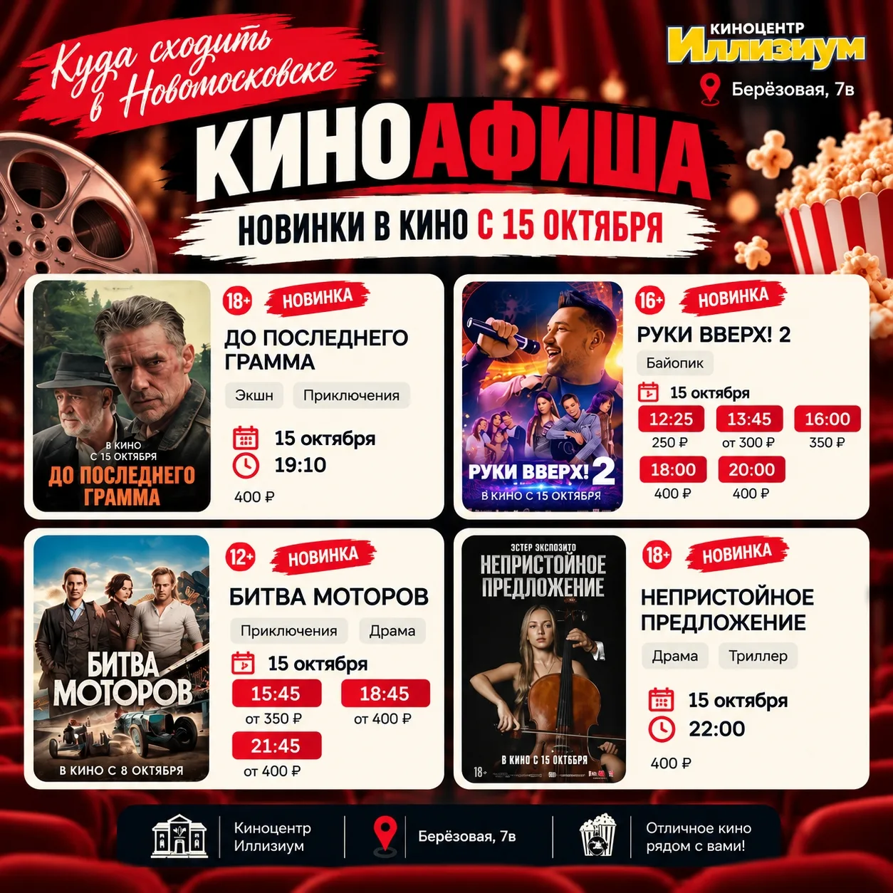 🎬 Новинки кино с 15 октября в Новомосковске!