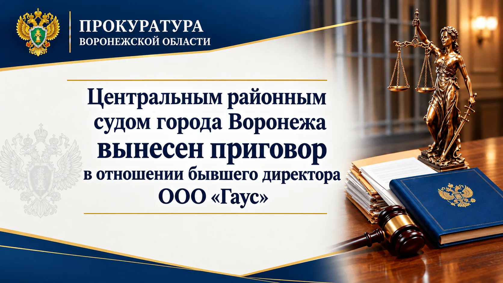 Центральным районным судом города Воронежа вынесен приговор в отношении бывшего директо...