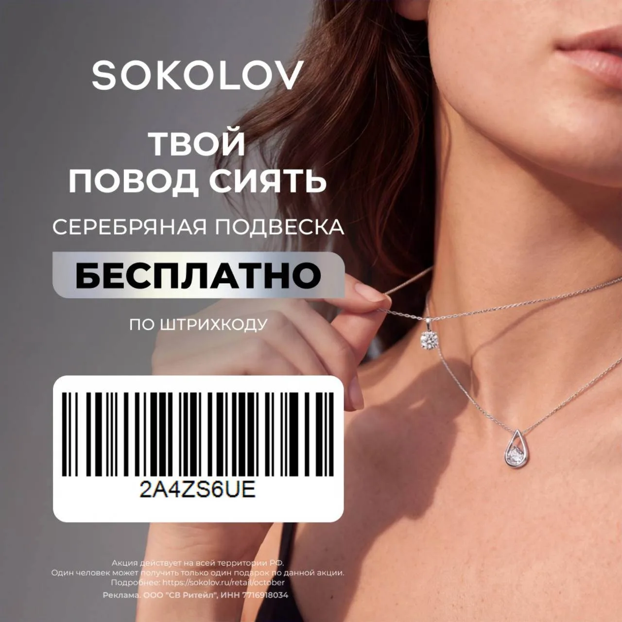 Купон на Бесплатную подвеску в SOKOLOV🌟