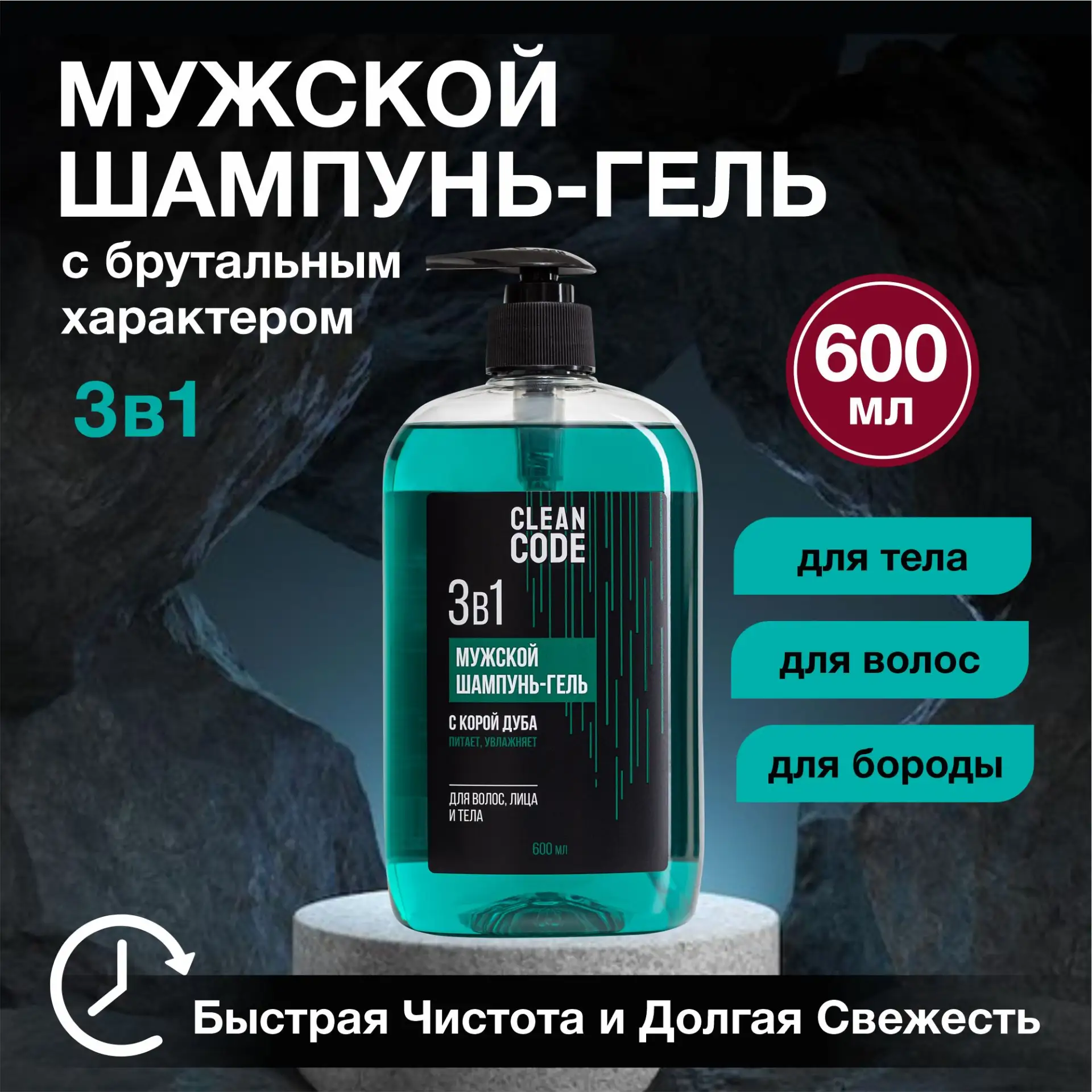 🟠 Гель для душа шампунь мужской 3в1, 600 мл Cleancode