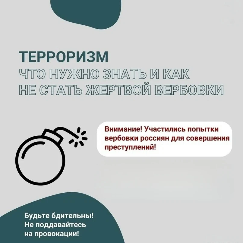 Что нужно знать про терроризм и как не стать жертвой вербовки?