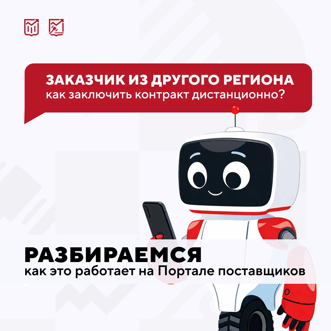 Заказчик далеко, а контракт близко: возможности Портала поставщиков