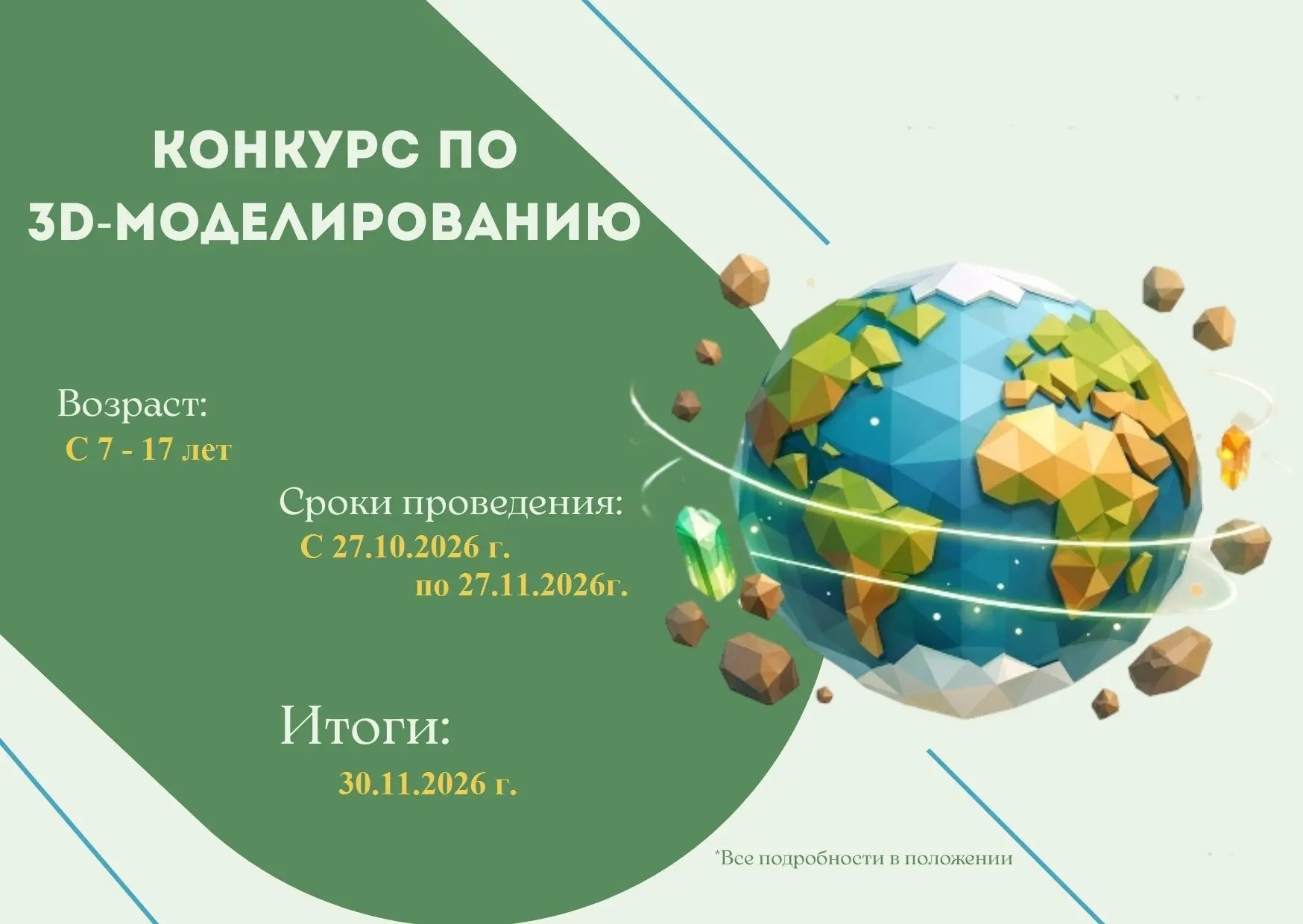 🚀 Старт приема заявок на муниципальный конкурс «3D-моделирование в Точке роста»!