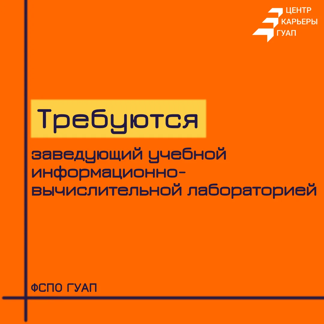 💻 ГУАП ищет системного администратора