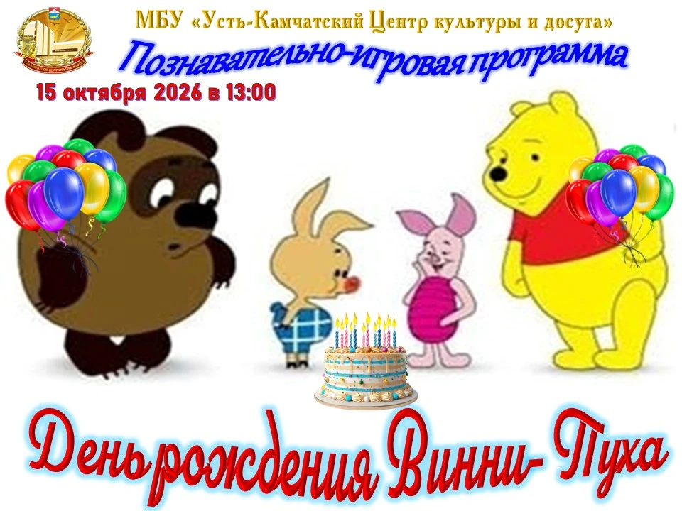 🎉 100 лет вместе с Винни‑Пухом!🎉В этом году любимый всеми Винни‑Пух отмечает свой век...