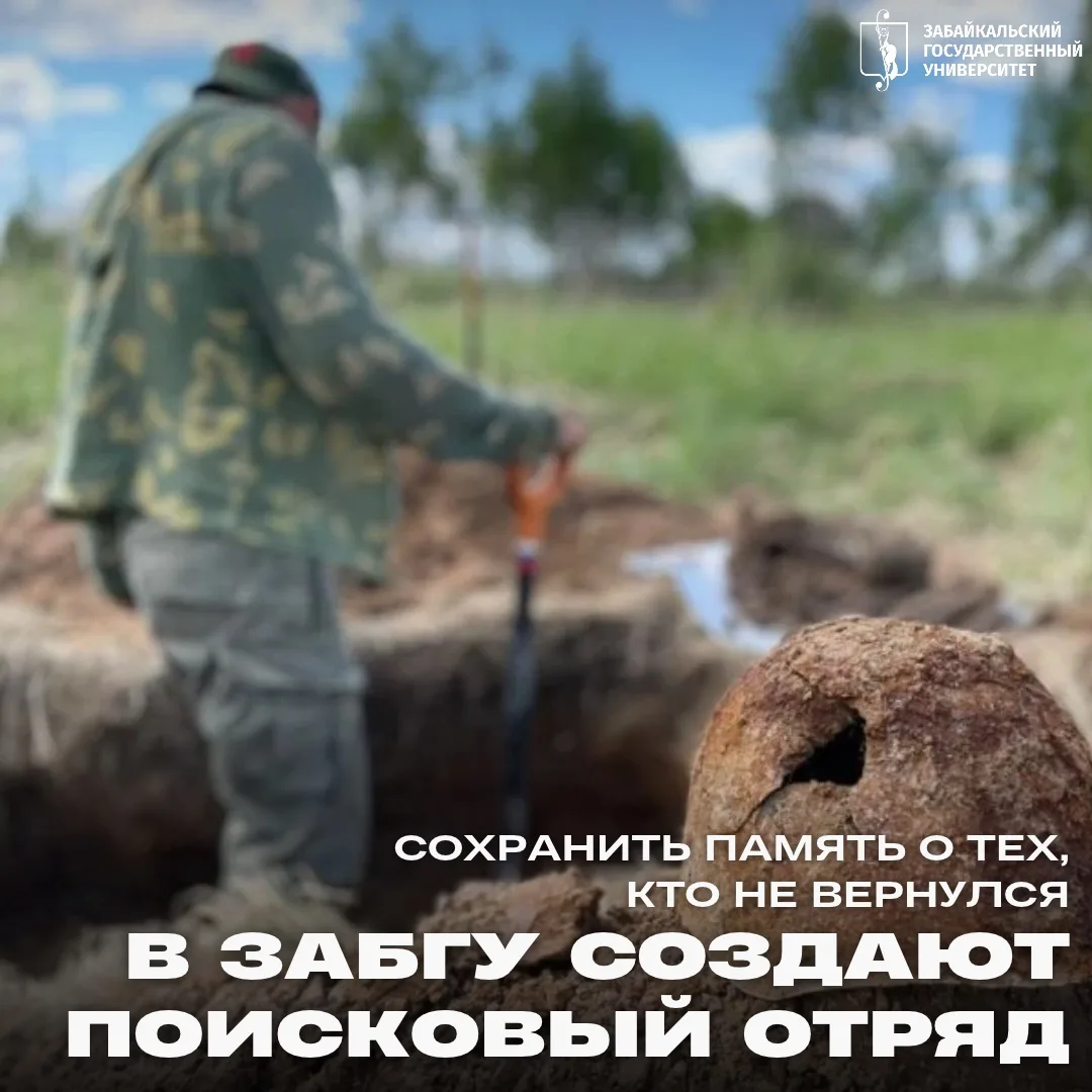 🙏🏻 Сохранить память о тех, кто не вернулся: в ЗабГУ создают поисковый отряд