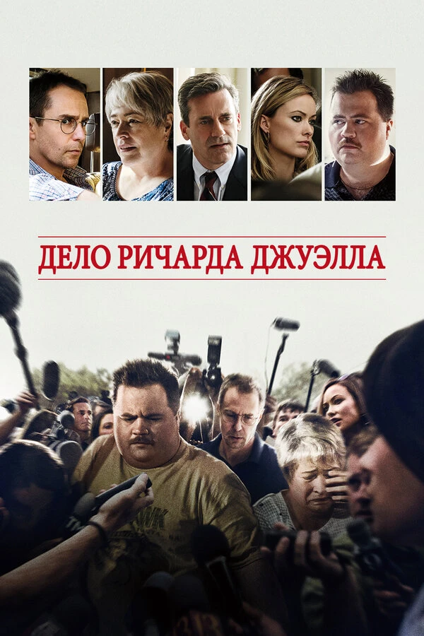 💣 Дело Ричарда Джуэлла (2019)