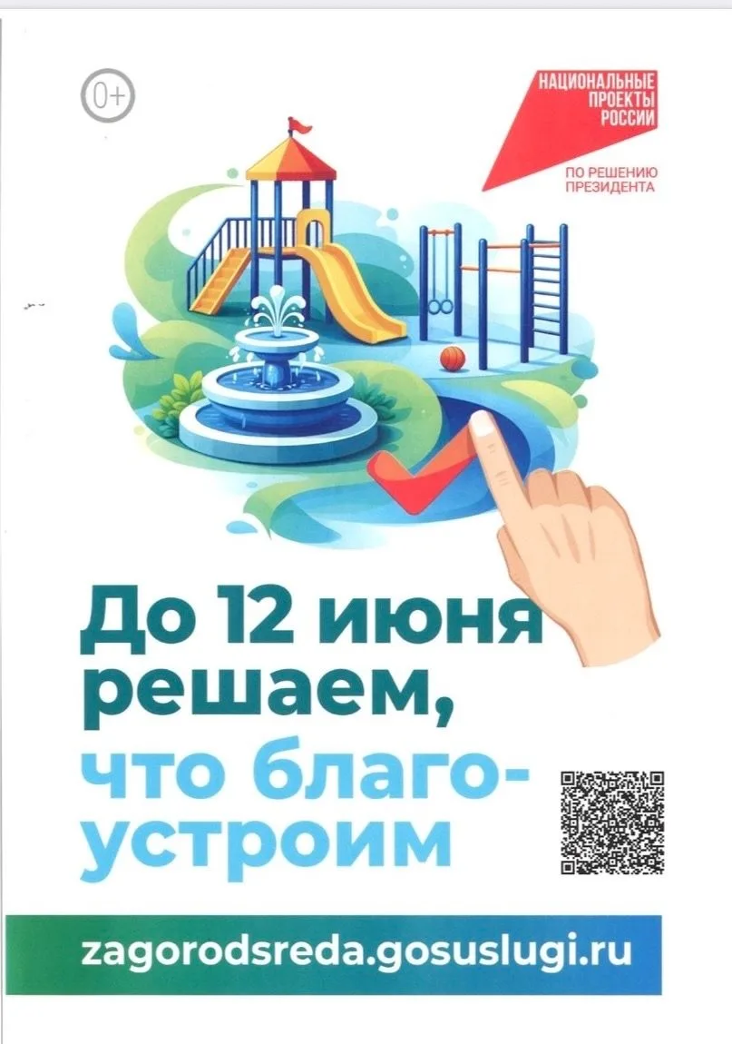 Всероссийское онлайн-голосование за объекты благоустройства в рамках федерального проек...