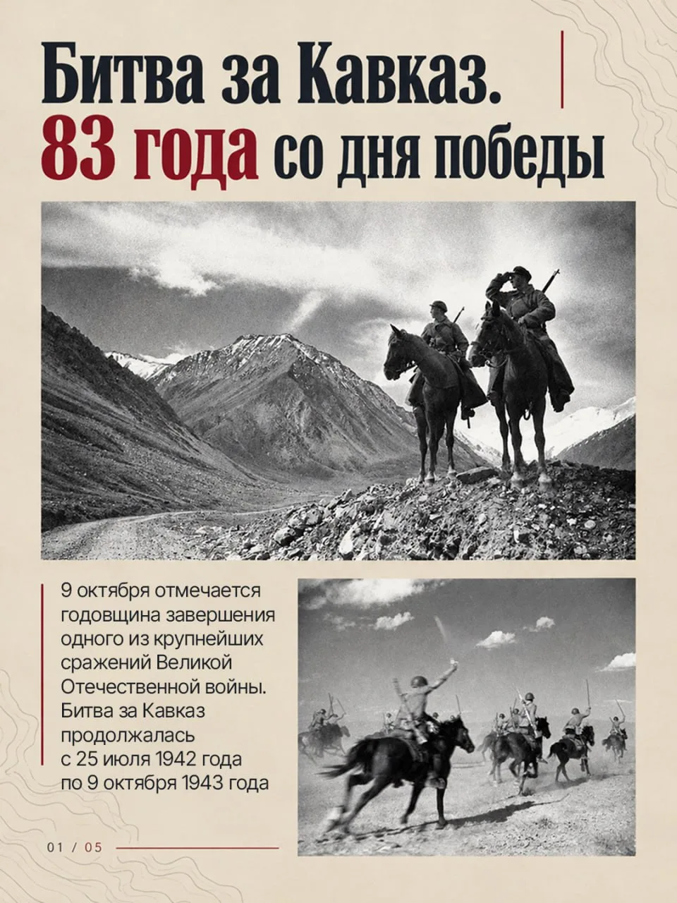 83 года назад завершилась битва за Кавказ — одно из важнейших сражений Великой Отечеств...