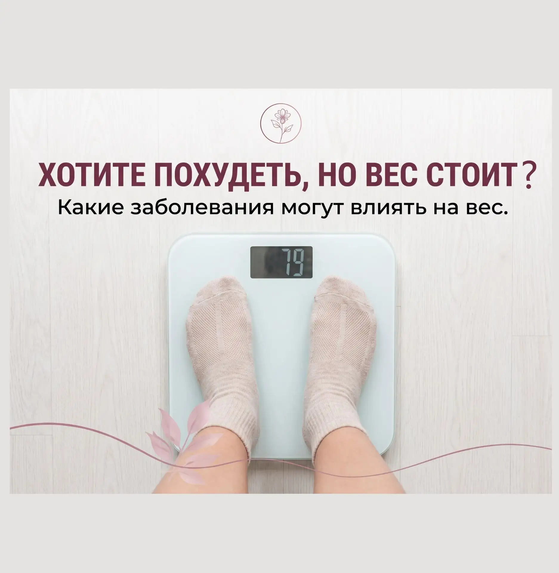 А вы знали, что остановка веса при похудении иногда встречается ПРИ ЗАБОЛЕВАНИЯХ?