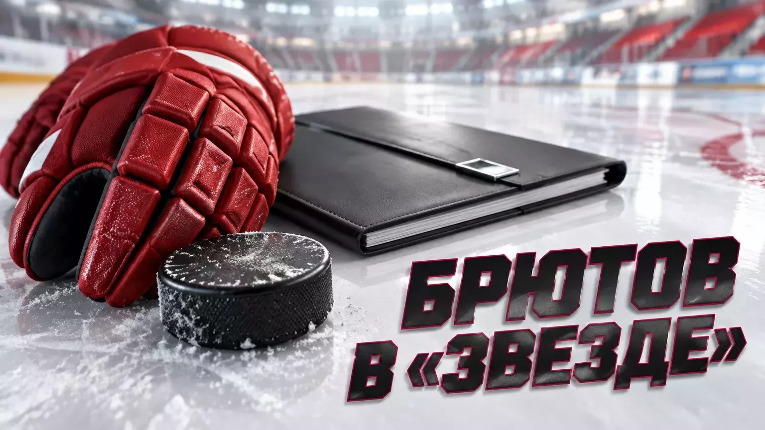 Никита Брютов пополнил состав «Звезды» на сезон-2026/27