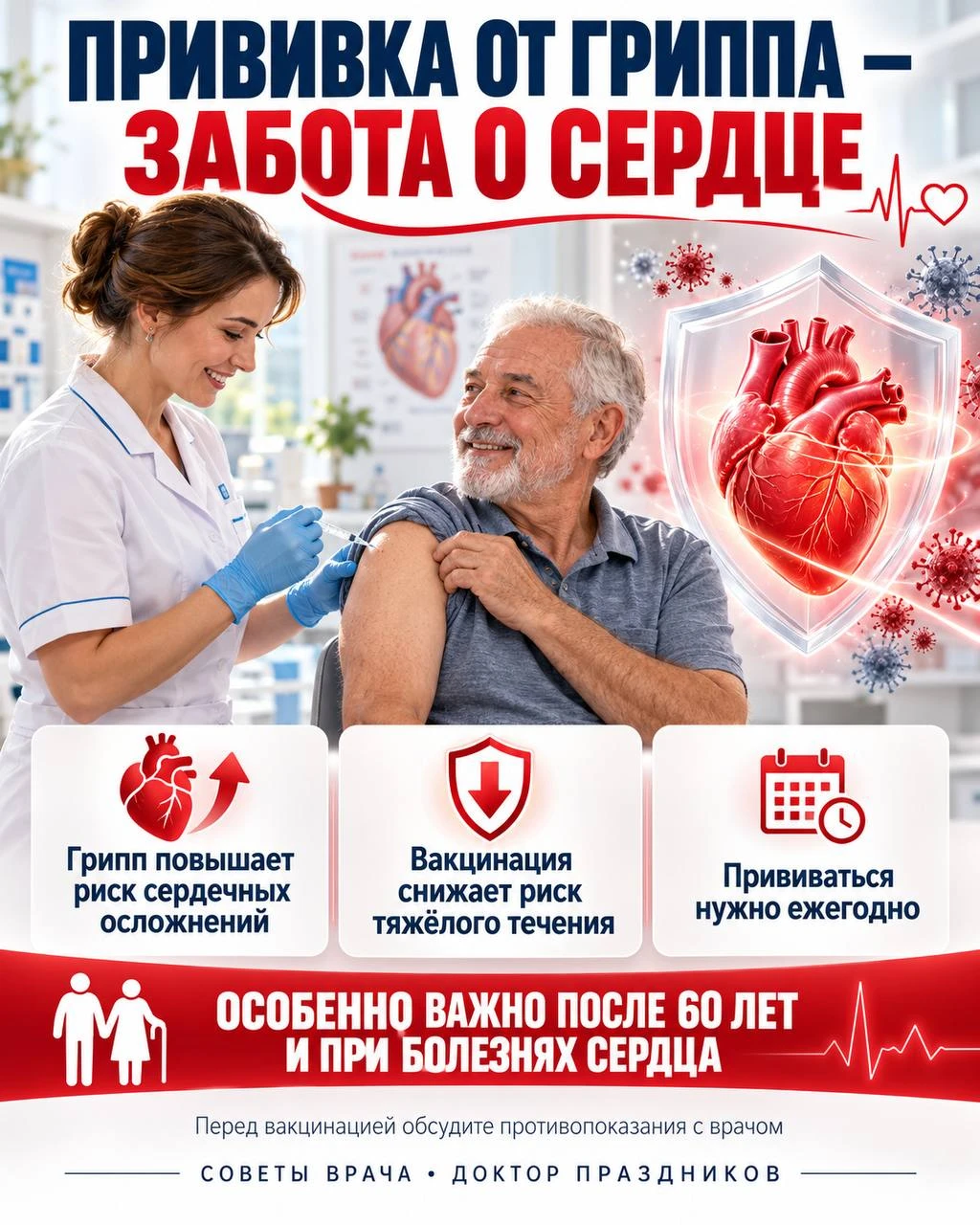 💉 Прививка от гриппа — это ещё и забота о сердце