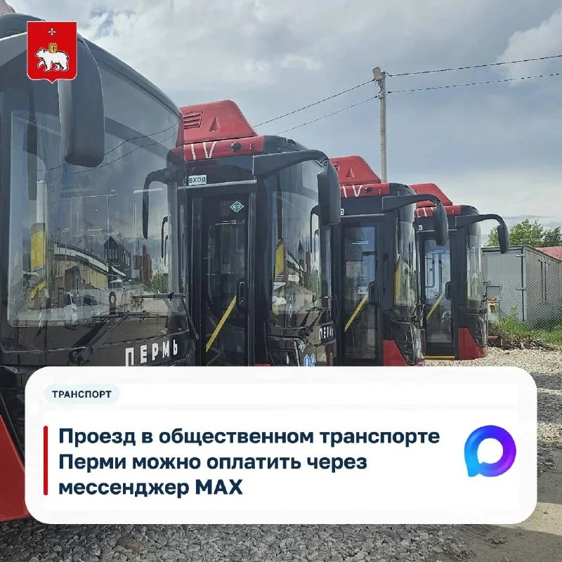 📲 В MAX доступен бот для оплаты проезда