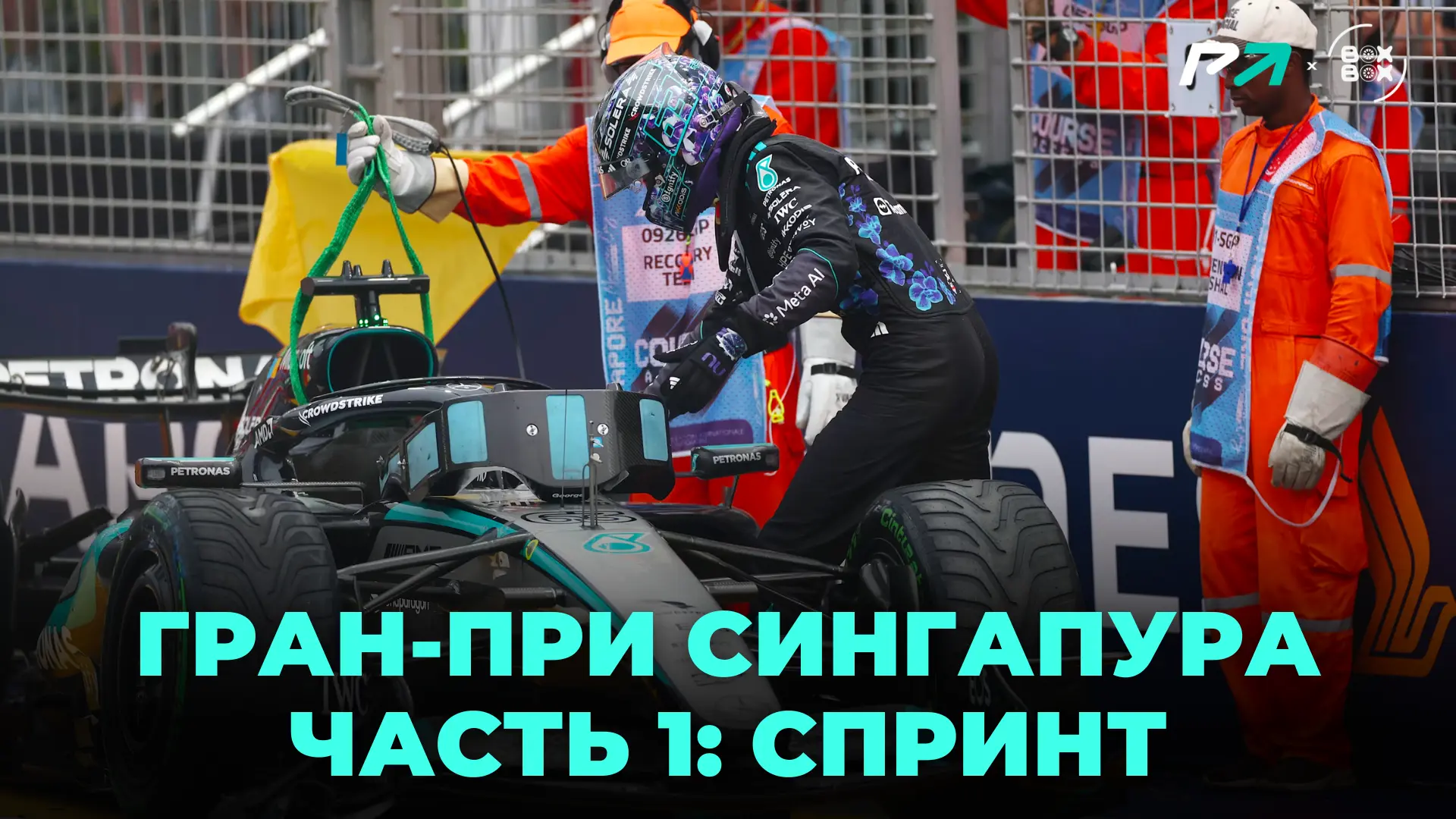 🔴 ПЕРВАЯ ЧАСТЬ ОБЗОРА ГРАН-ПРИ СИНГАПУРА 2026 уже на канале!