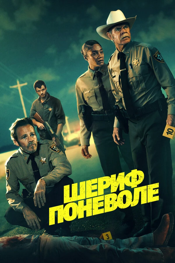 "Шериф поневоле", боевик, триллер, криминал, США, 2026
