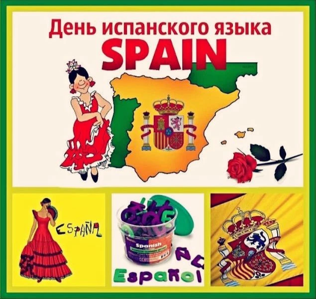 День испанского языка
