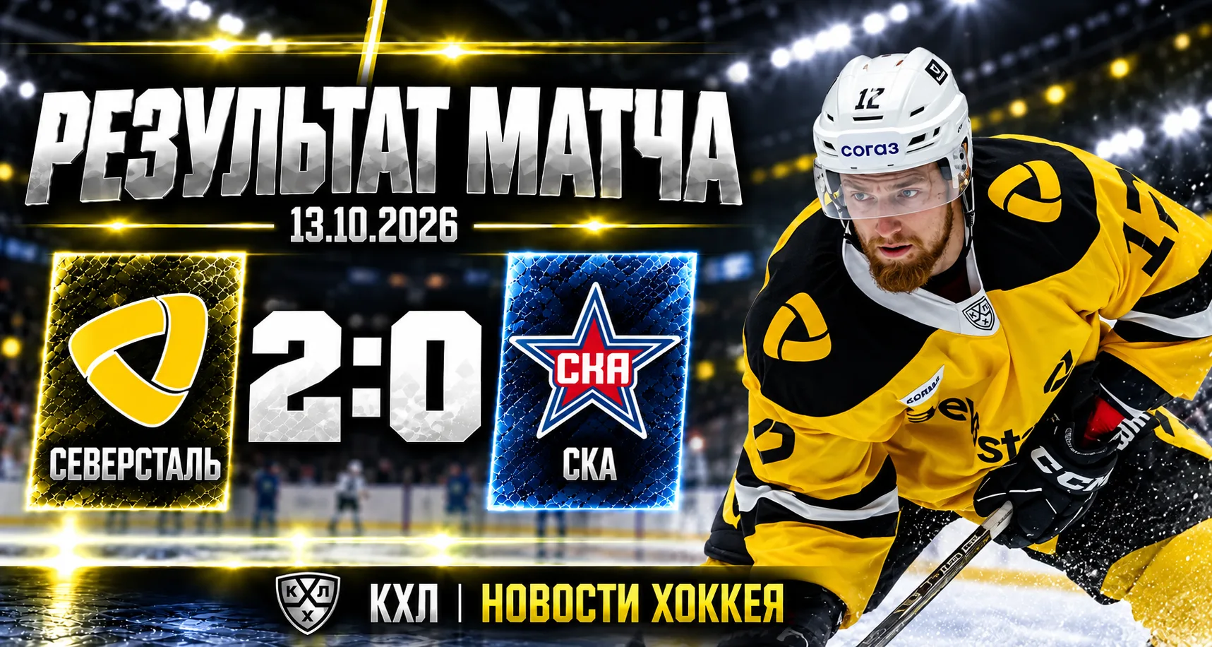🏒 «СЕВЕРСТАЛЬ» ВСУХУЮ ОБЫГРАЛА СКА — 2:0!