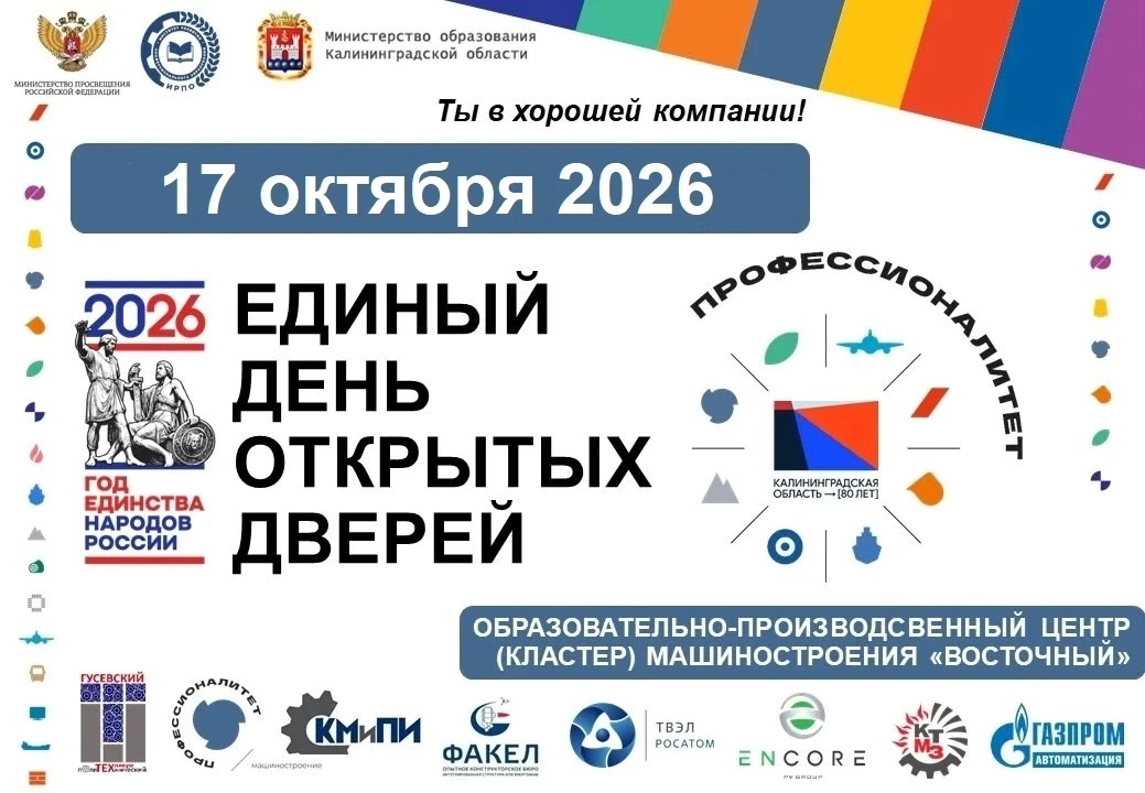 Единый день открытых дверей в Колледже мехатроники и пищевой индустрии пройдёт 17 октяб...