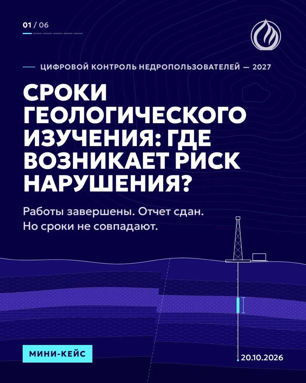 🤖 ЦИФРОВОЙ КОНТРОЛЬ НЕДРОПОЛЬЗОВАТЕЛЕЙ — 2027